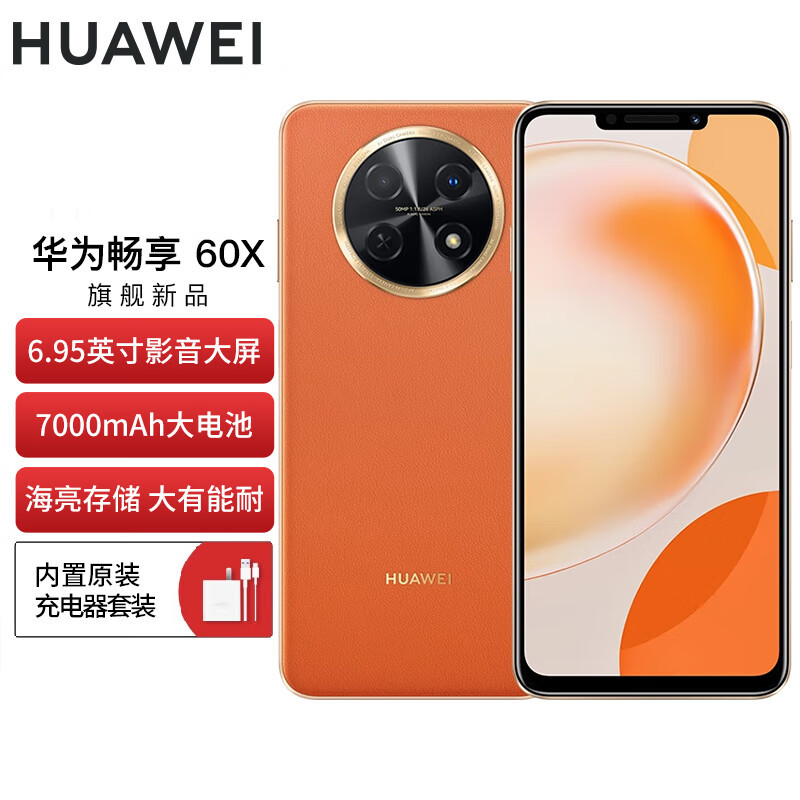 华为畅享60x512g丹霞橙7000mah长续航695英寸影音大屏鸿蒙智能手机