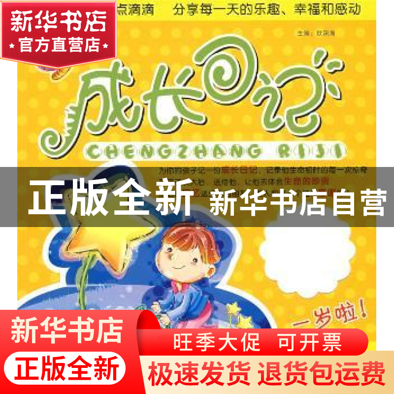 正版 成长日记:一岁啦! 欧阳海主编 湖北教育出版社 97875