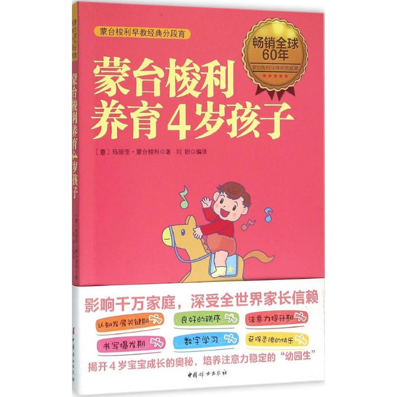 【M】蒙台梭利养育4岁孩子-9787512712287