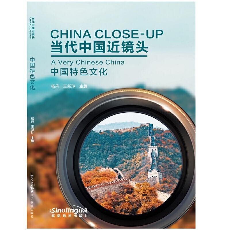 正版新书】当代中国近镜头:中国特色文化:A very Chinese China杨