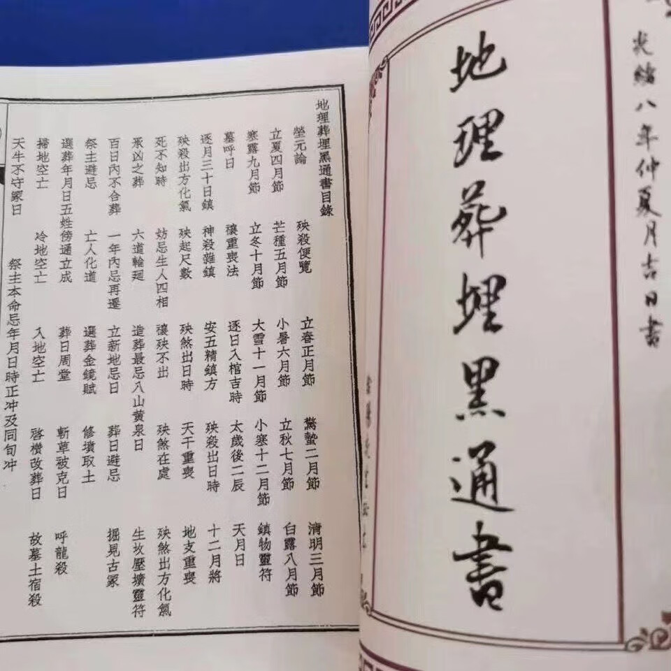 地理埋葬黑通书出黑手工线装艺术收藏品高清大图