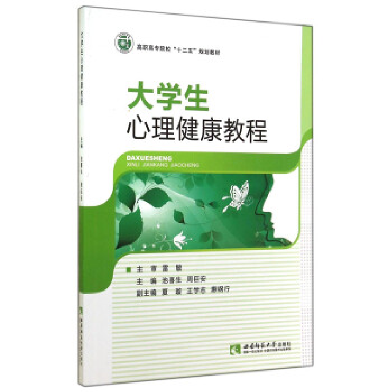 正版新书]大学生心理健康教程雷敏9787562169345高清大图