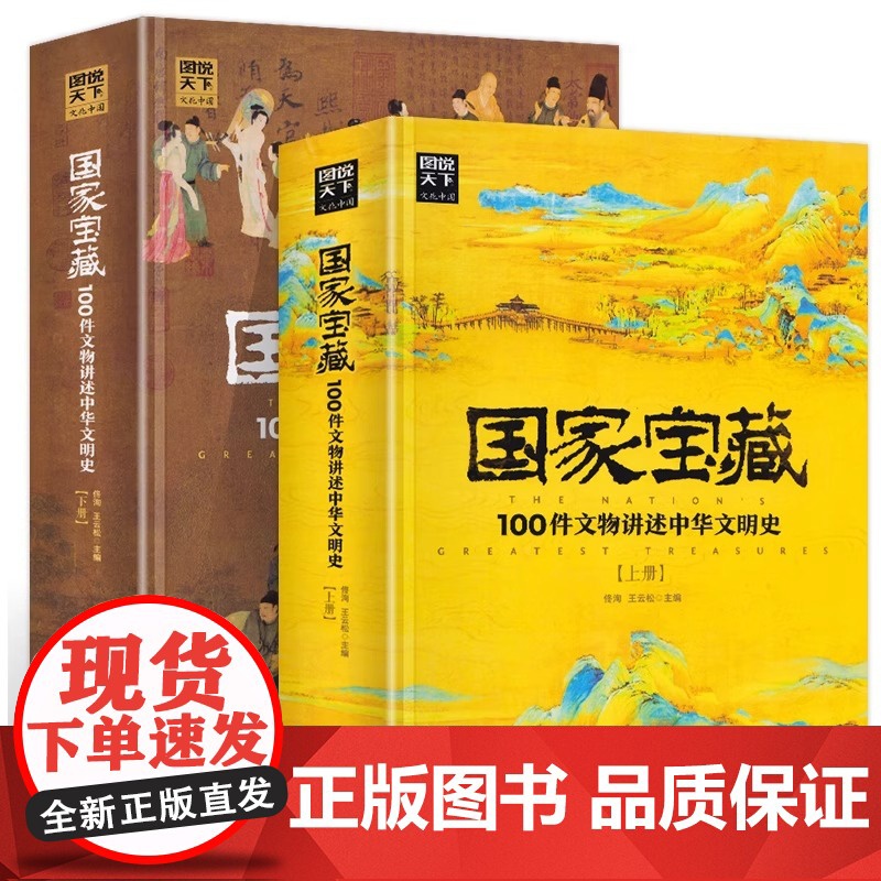 正版 国家宝藏 100件文物讲述中华文明史(上下全套2册) 精装 图说天下 30余家大型博物馆的镇馆之宝 中国文明史 文