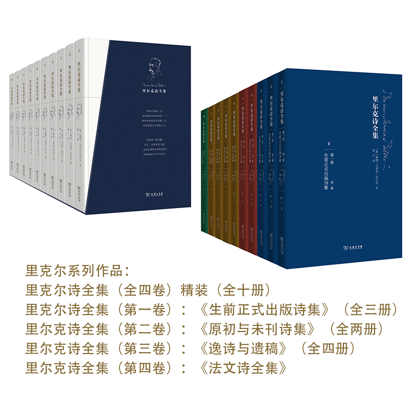[正版] 里尔克诗全集 商务印书馆 (奥)赖纳·马利亚·里尔克(Rainer Maria Rilke) 著;陈宁 译高清大图