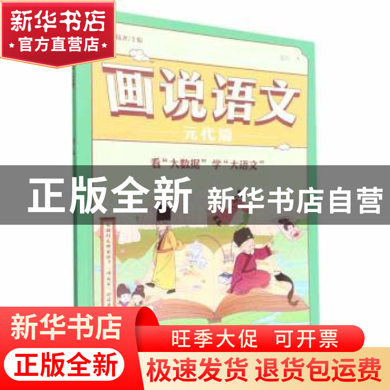 正版 画说语文-元代篇 陆尧主编 北京理工大学出版社 97875763151