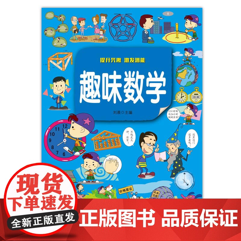 趣味数学精装版小学生必读课外书老师阅读8-10-12岁儿童读物二三四五六年级益智书小学语文知识趣味数学绘本图书数学思维训高清大图
