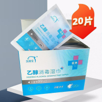 乙醇消毒湿巾20片/盒 独立包装 酒精湿巾