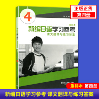 新编日语第四册学习参考辅导书重排本自学日语零基础入门书籍教材上海外语出版社课文翻译与练习答案新编日语4参考书附app音频
