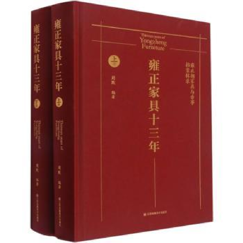 音像雍正家具十三年:雍正朝家具与香事档案辑录周默编著