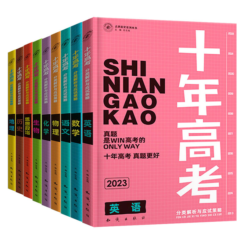 英语 全国通用 [正版]2023新版 十年高考语文数学英语政治历史地理物理化学生物地理高三总复习考点精讲与分类详解高考第高清大图