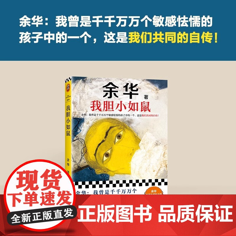 我胆小如鼠 新版上市 余华特别增订5千字成长经验访谈 我曾是敏感怯懦的孩子中的一个 这是我们共同的自传高清大图
