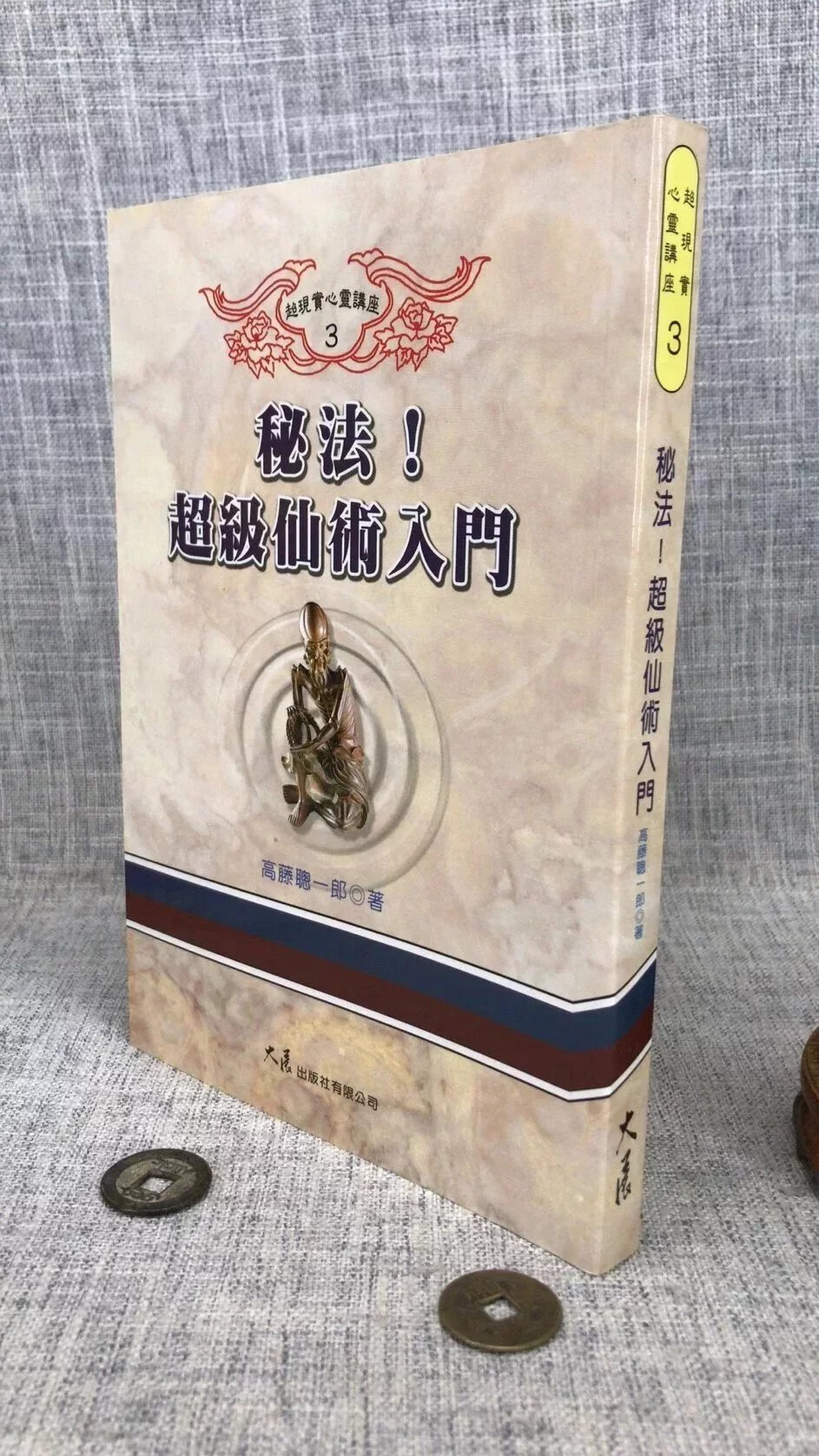 正版 秘法 超级仙术入门 高藤聪一郎 陆明 译 大展