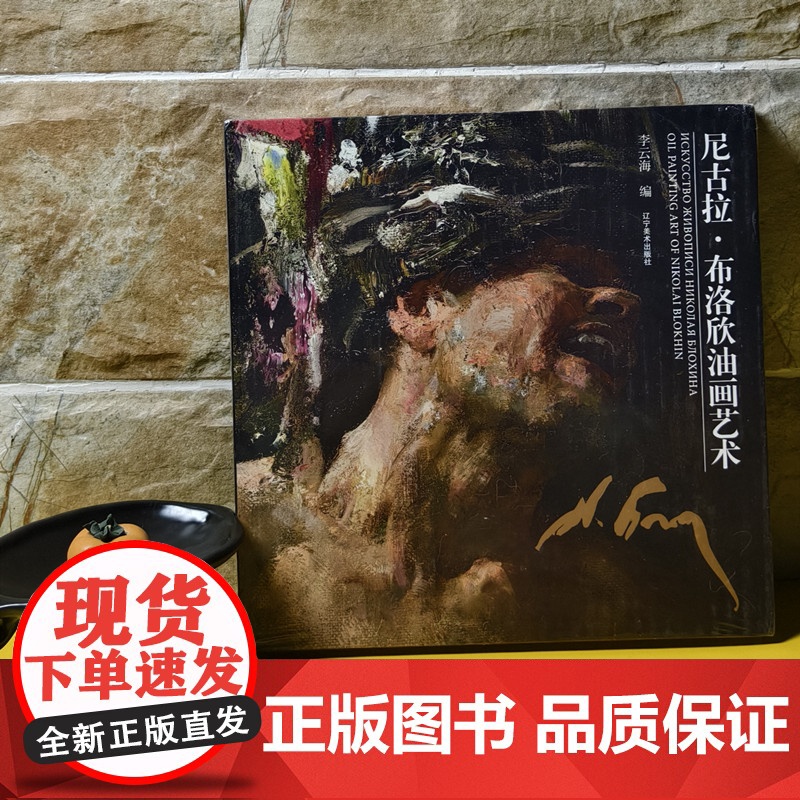 【当天发】【原版全新塑封当天发货】尼古拉 布洛欣油画艺术 尼古拉 布洛欣素描画册 精装 生活人物油画画册