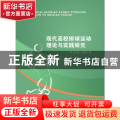 现代高校排球运动理论与实践研究