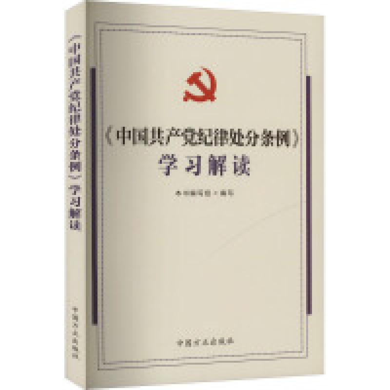 正版新书]《中国共产党纪律处分条例》学习解读本书编写组编9787