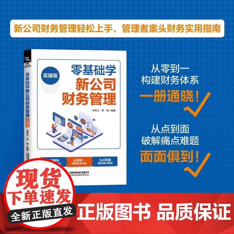 全4册新公司成立.财务管理.会计做账 .零基础学新公司财务管理实操版财务岗位实操财务预算投资筹资资产管理企业财务管理上市高清大图