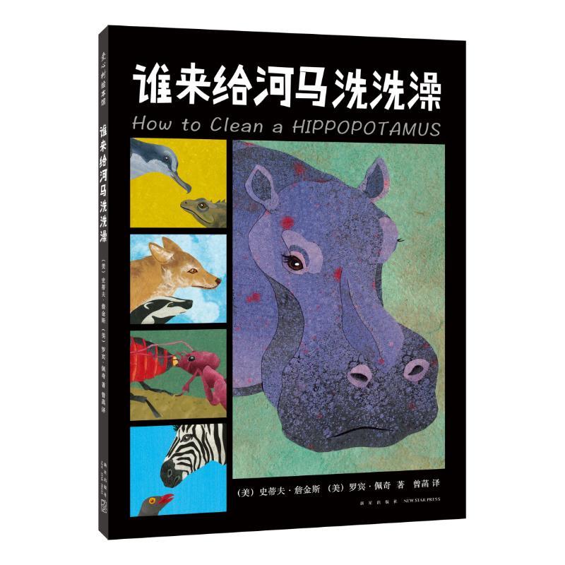 正版新书】谁来给河马洗洗澡(美)史蒂夫·詹金斯,(美)罗宾·佩
