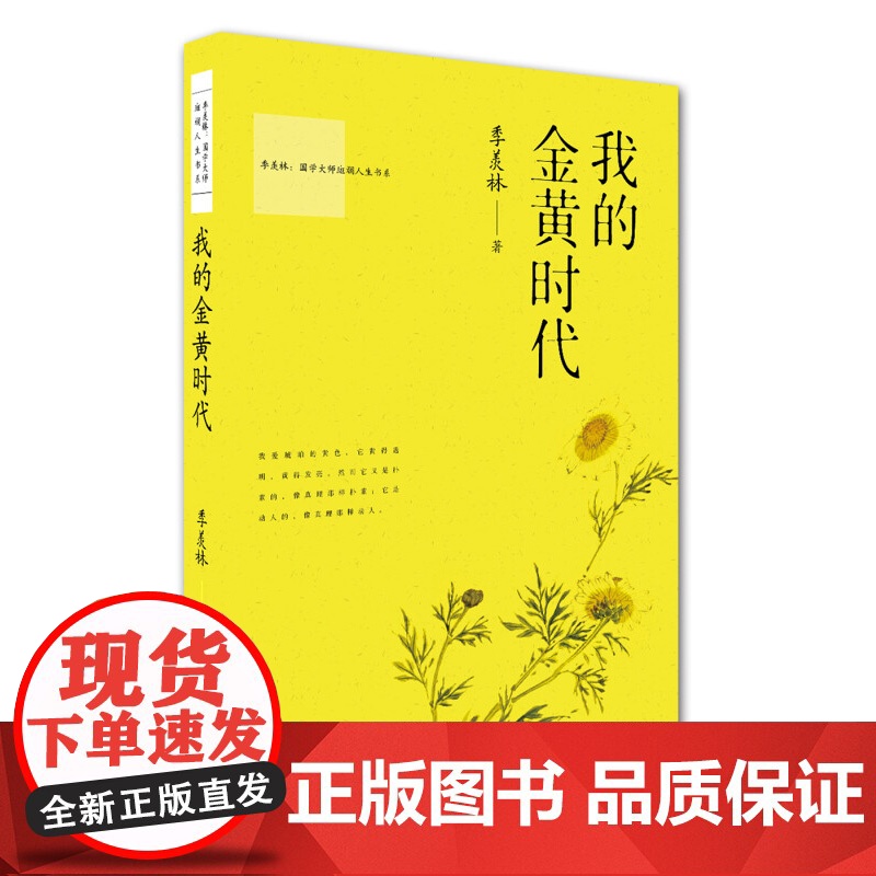 国学大师斑斓人生书系 我的青葱时代 我的银红时代 我的金黄时代我的黛蓝时代 季羡林 著 作品集高清大图