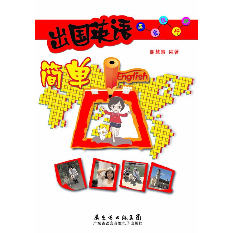 正版新书]出国英语简单点——全面涵盖国外生活的风土人情和生活