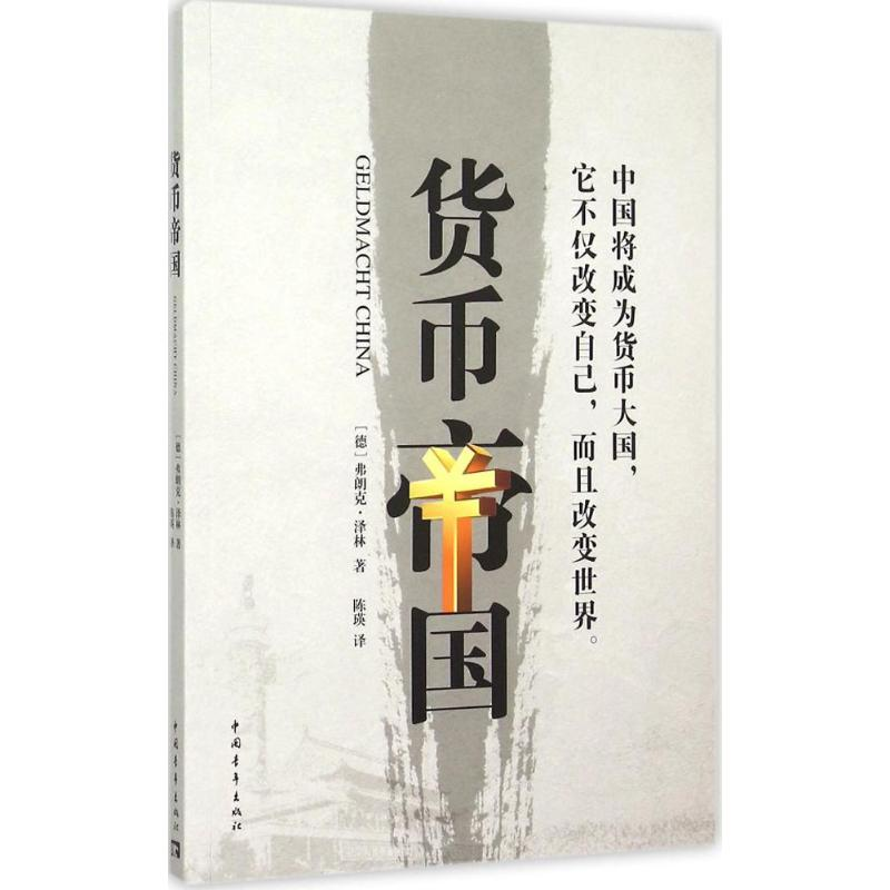 [M]货币帝国-9787515337418高清大图