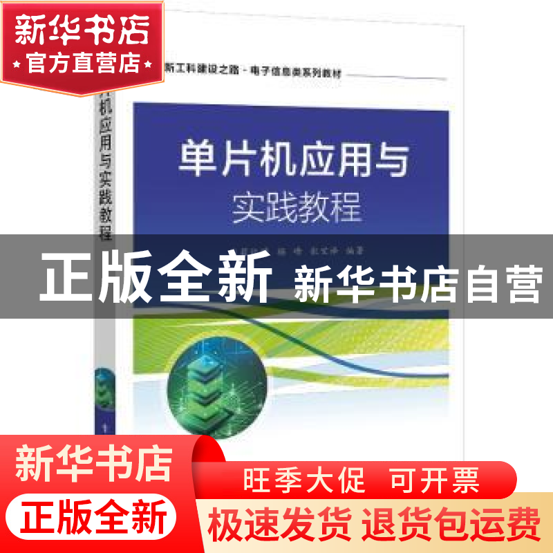 正版 单片机应用与实践教程 翟临博,杨峰,张宝译编著 电子工业