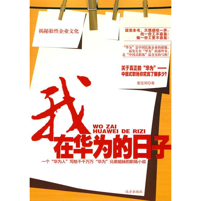 正版新书】我在华为的日子董延明 著9787807234838