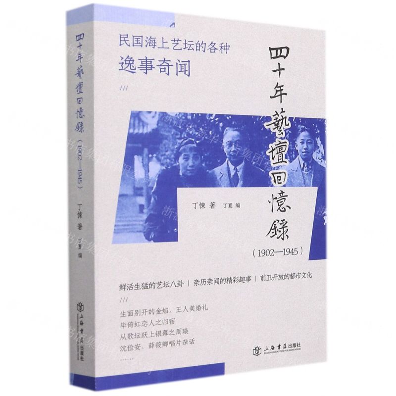 【N】四十年艺坛回忆录(1902-1945)-9787545821345