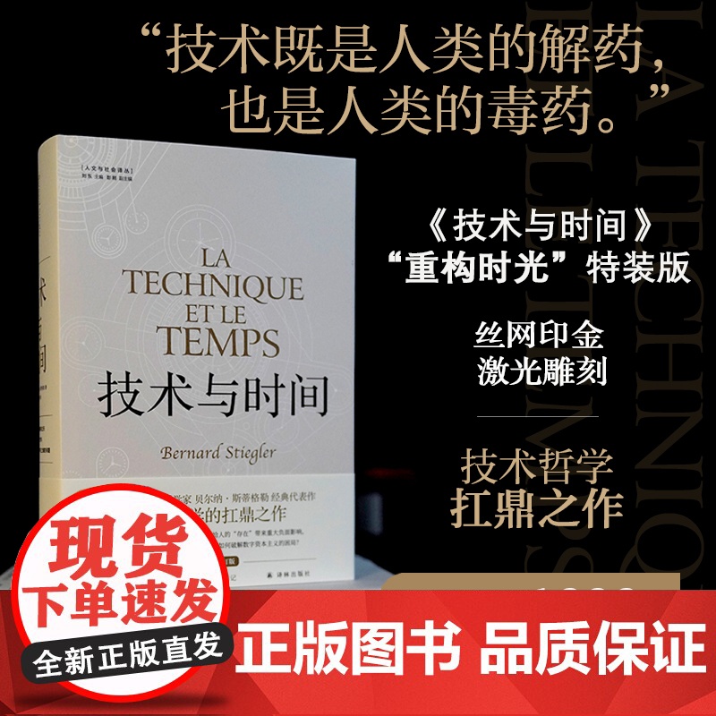 【特装】技术与时间 人文与社会译丛 哲学大师斯蒂格勒作品指出破解数字资本主义困局方向法国划时代柏拉图德里达 译林正版