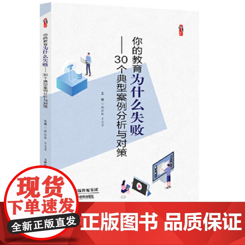 教师教育教学类书籍 教育反思 你的教育为什么失败的30个典型案例分析与对策 教师教育书籍教育理论课堂教学中小学教师用书高清大图