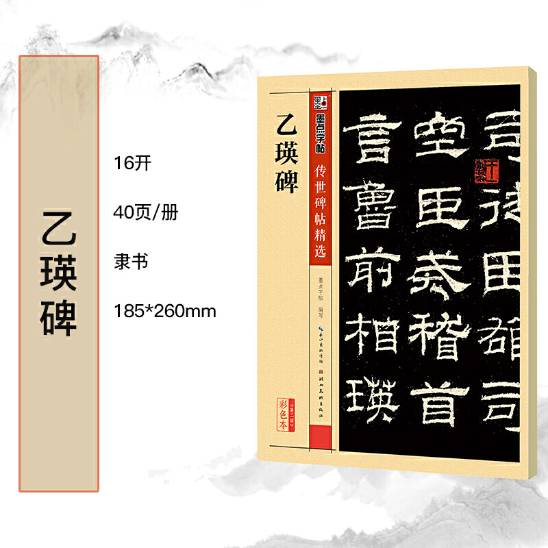 [正版]字帖 传世碑帖精选乙瑛碑高清大图