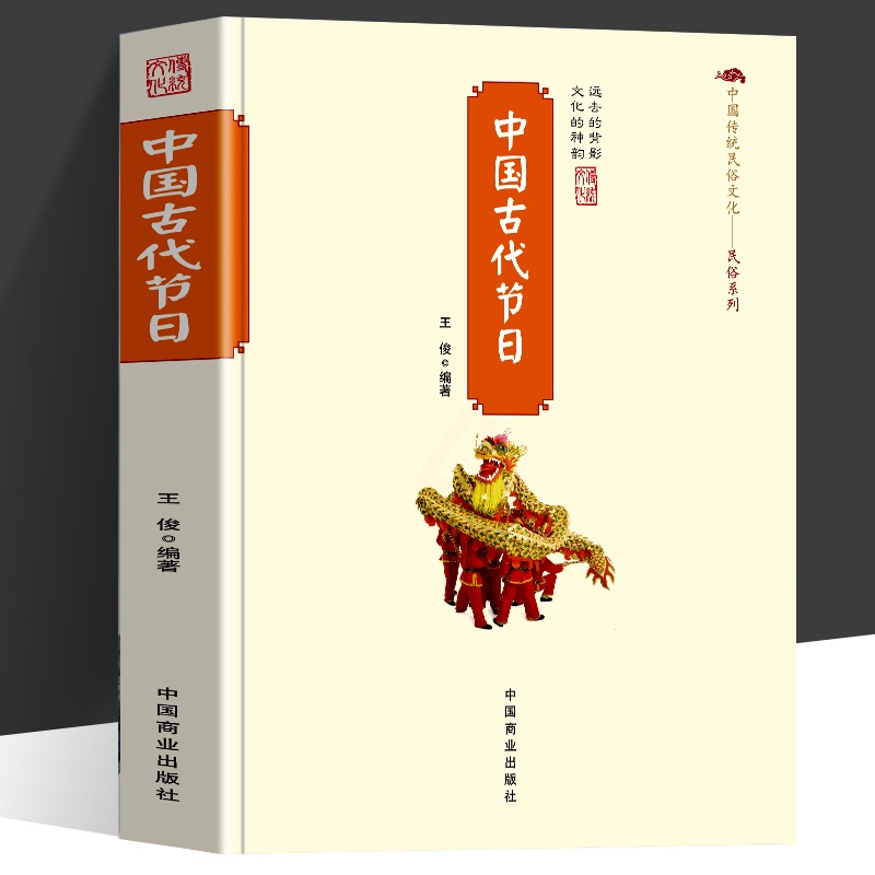 [正版]中国古代节日中国传统民俗文化系列 中国古代节日的起源中国古代文化历史科普历史人文节日习俗文学 中华传统文化高清大图