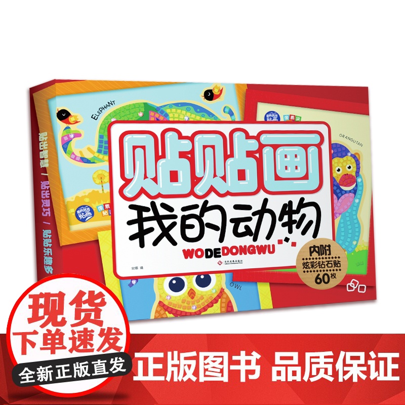 贴贴画 我的动物高清大图
