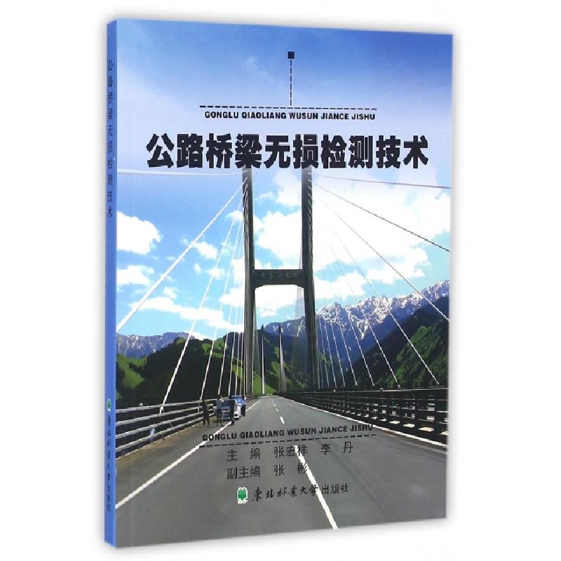 正版新书】公路桥梁无损检测技术张宏祥,李丹 主编9787567408258