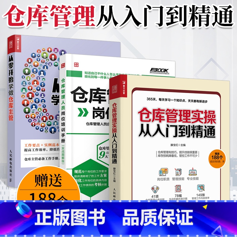 【正版】仓库管理实操从入门到精通+仓库管理人员岗位培训手册+从零开始学做仓库主管 仓库主管365天管理手册 仓库管理书