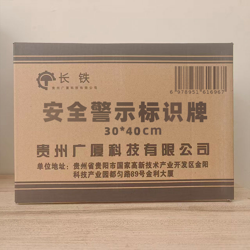 长铁 安全警示标识牌 30*40cm 块高清大图