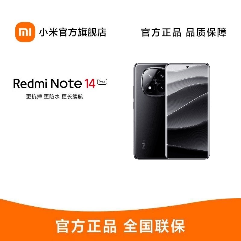 Redmi Note 14 Pro+ 12GB+512GB 子夜黑