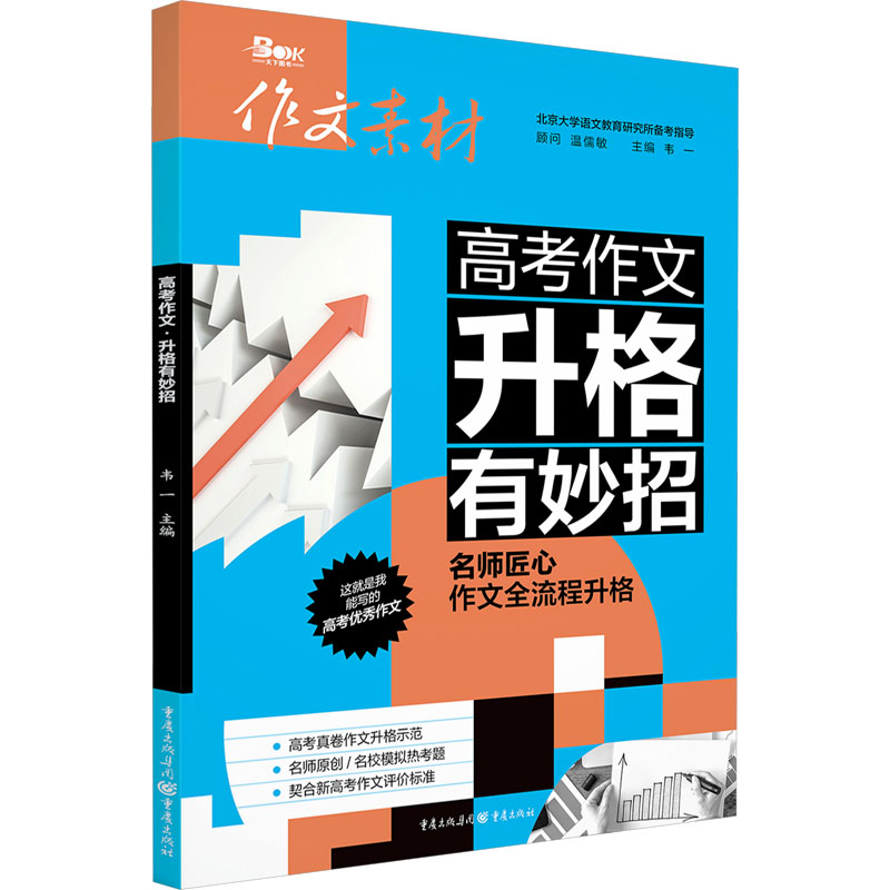 【N】高考作文 升格有妙招-9787229190750