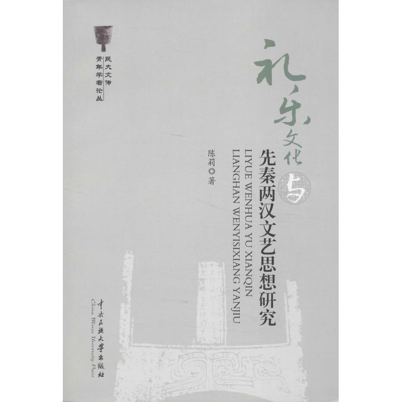 礼乐文化与先秦两汉文艺思想研究 陈莉 著作 艺术 文轩网