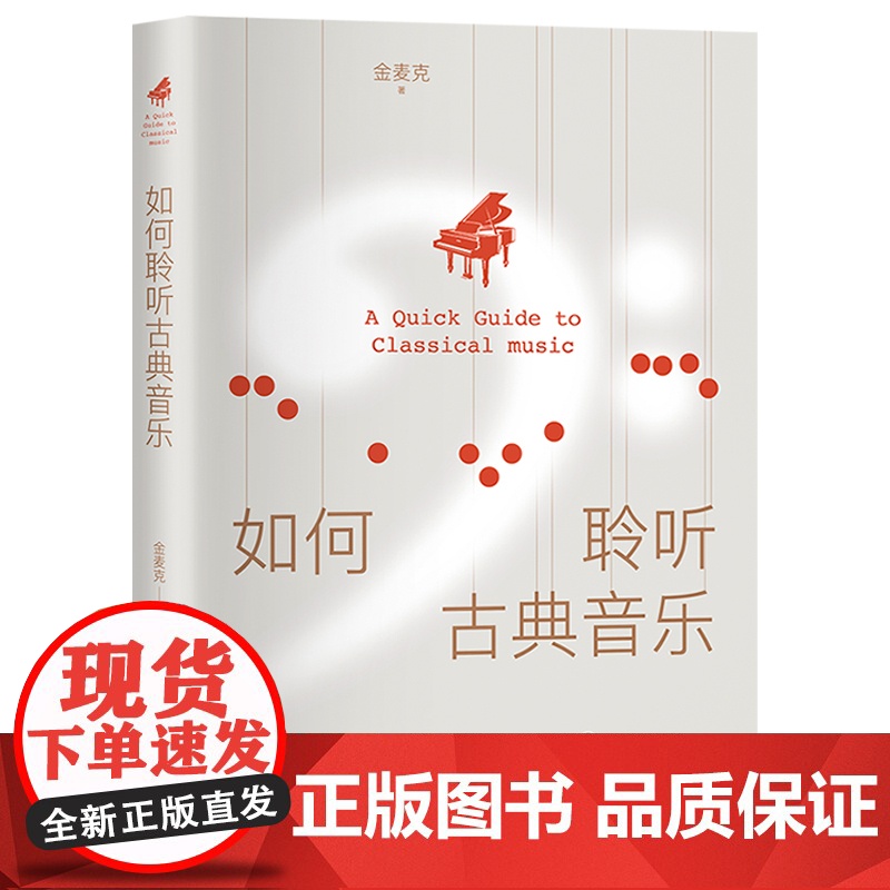 【 正版】如何聆听古典音乐?《古典音乐也疯狂》脱口秀讲演者金麦克幽默开讲,一本小白也可以“修炼”的古典音乐入门秘笈