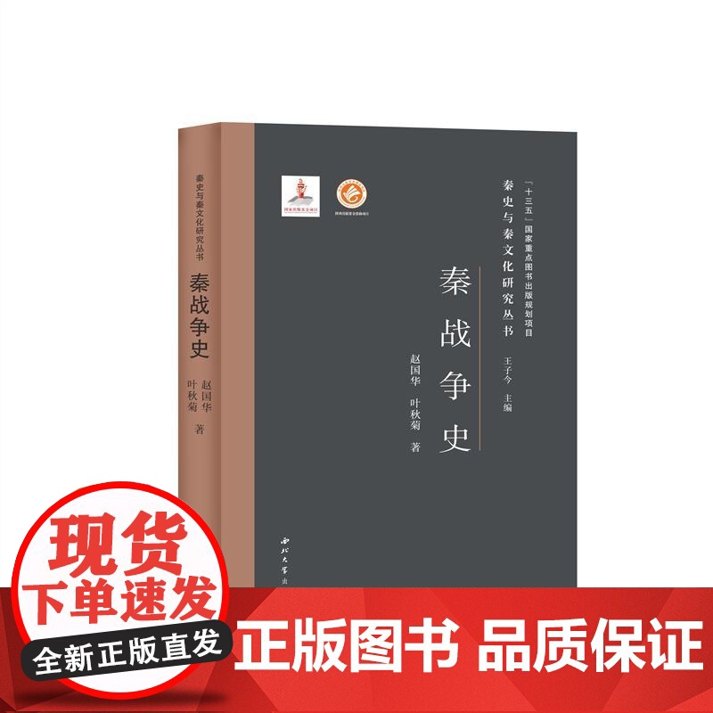 秦战争史(精)/秦史与秦文化研究丛书赵国华//叶秋菊 著WX高清大图
