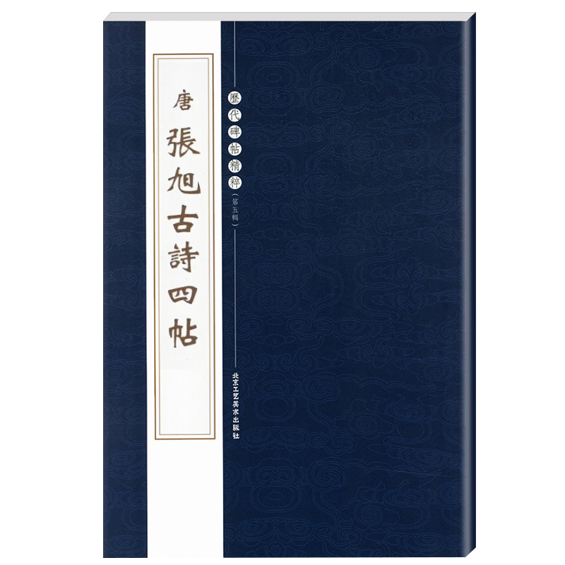 [正版]单本唐张旭古诗四帖碑历代碑帖精粹第五辑繁体旁注草书毛笔碑帖字帖临摹唐代名家经典书法集成人毛笔练习北京工艺美术