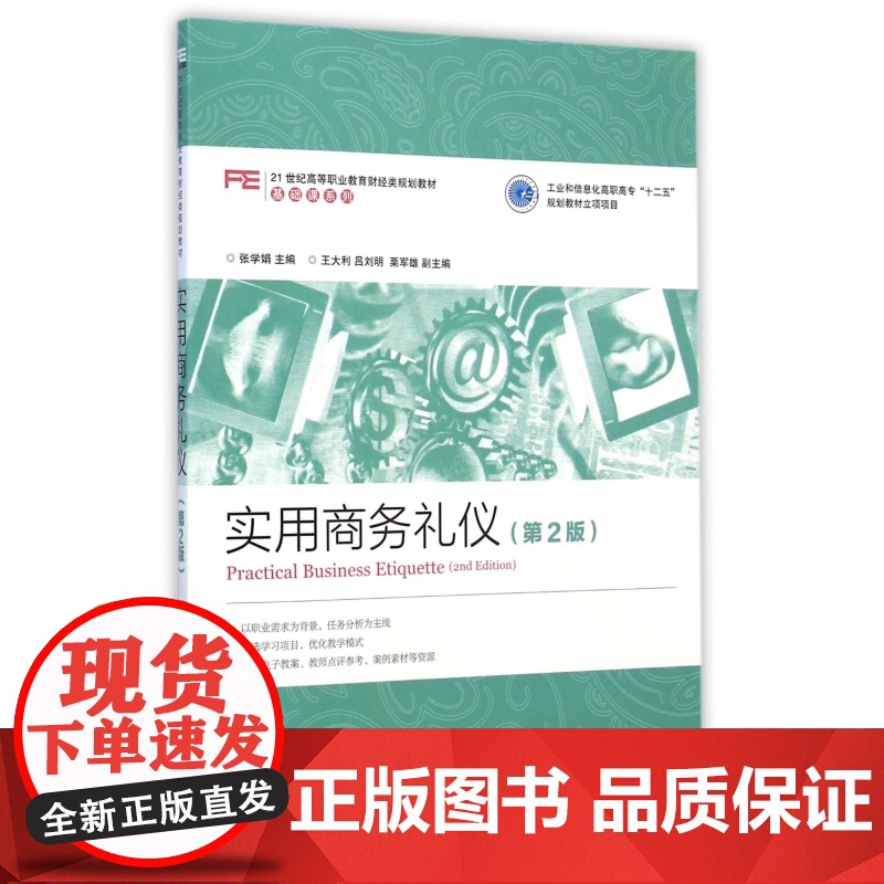 实用商务礼仪(第2版21世纪高等职业教育财经类规划教材)高清大图