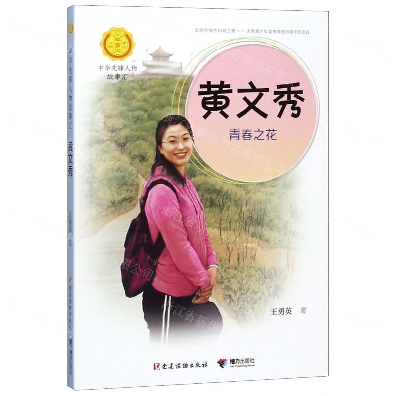 [N]黄文秀(青春之花)/中华先锋人物故事汇/中华人物故事汇-9787544866378高清大图