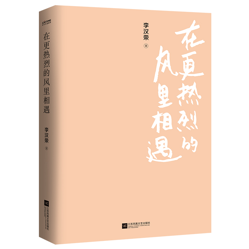 醉染图书在更热烈的风里相遇9787559474711高清大图