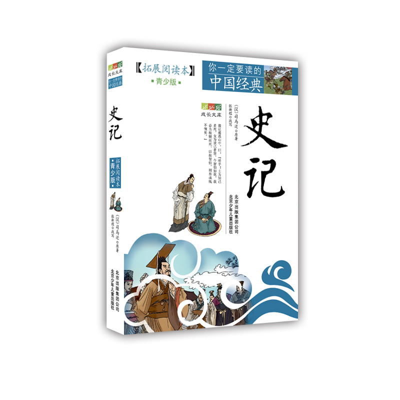 正版新书】你一定要读的中国经典(拓展阅读本)《史记》(汉)司