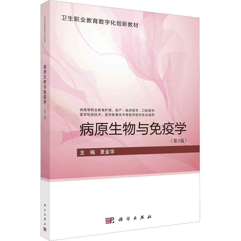 [M]病原生物与免疫学(第3版)-9787030739124高清大图