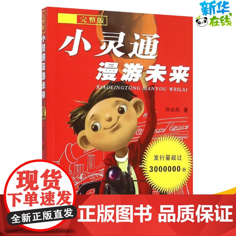 小灵通漫游未来:完整版 叶永烈著著 儿童文学小学生课外阅读书籍正版6-7-8-9-10岁一年级二年级三年级四年级寒暑假课高清大图