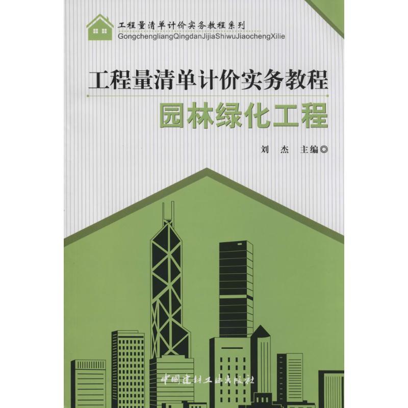 正版新书】园林绿化工程刘杰9787516007402