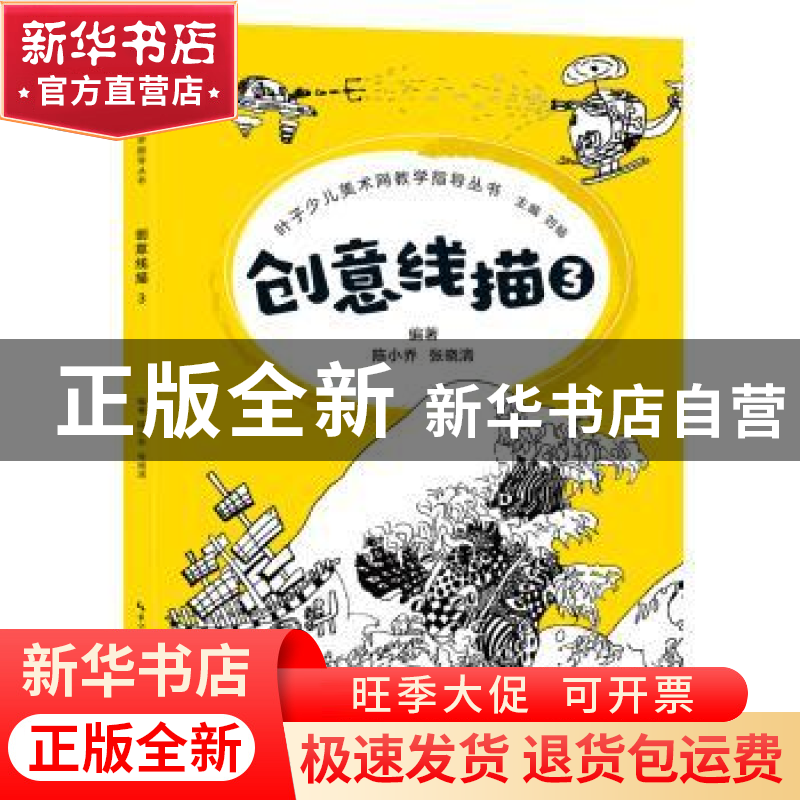 正版 创意线描:3 陈小乔,张晓清 著,刘杨 编 湖北美术出版社 97