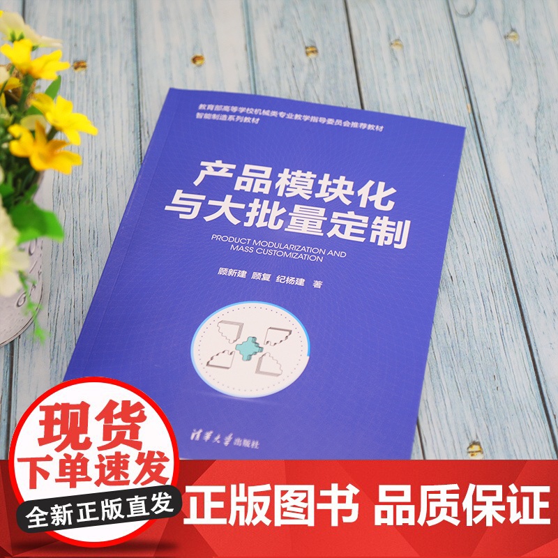 [正版]产品模块化与大批量定制 顾新建 清华大学出版社 智能制造系统制造工业-高等学校教材高清大图